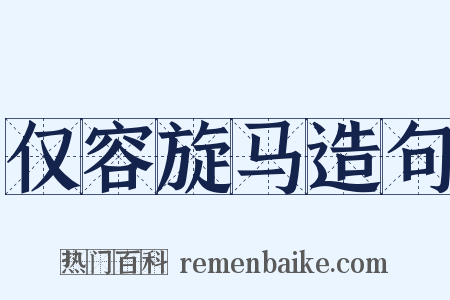 仅容旋马造句是什么意思的图片